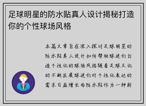 足球明星的防水贴真人设计揭秘打造你的个性球场风格