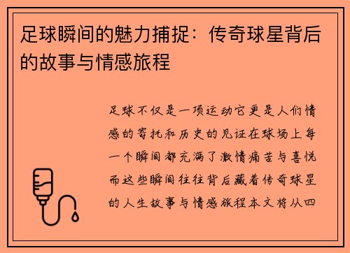 足球瞬间的魅力捕捉：传奇球星背后的故事与情感旅程