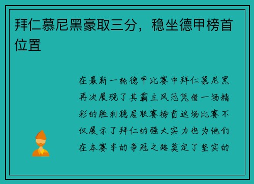 拜仁慕尼黑豪取三分，稳坐德甲榜首位置