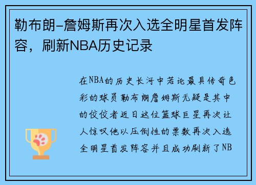 勒布朗-詹姆斯再次入选全明星首发阵容，刷新NBA历史记录