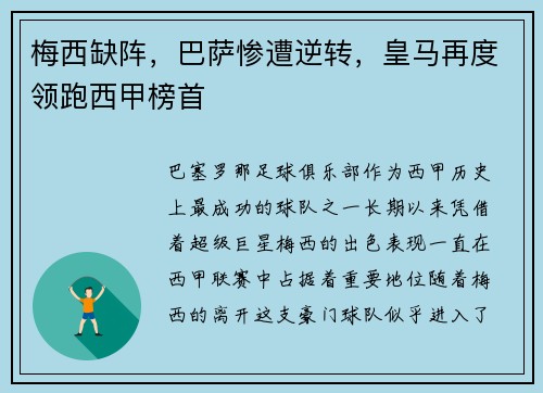 梅西缺阵，巴萨惨遭逆转，皇马再度领跑西甲榜首