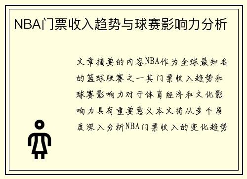 NBA门票收入趋势与球赛影响力分析