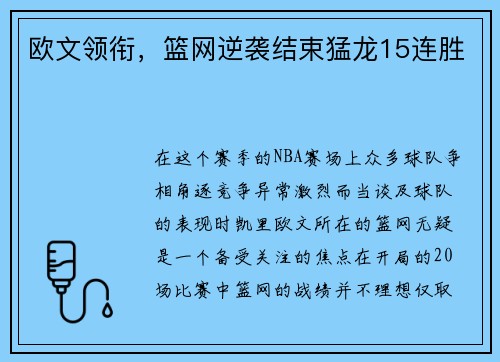 欧文领衔，篮网逆袭结束猛龙15连胜