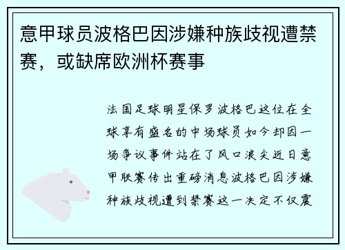 意甲球员波格巴因涉嫌种族歧视遭禁赛，或缺席欧洲杯赛事