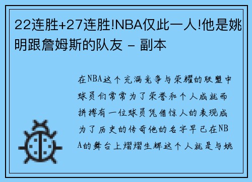 22连胜+27连胜!NBA仅此一人!他是姚明跟詹姆斯的队友 - 副本