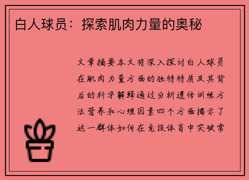 白人球员：探索肌肉力量的奥秘