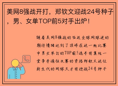 美网8强战开打，郑钦文迎战24号种子，男、女单TOP前5对手出炉！