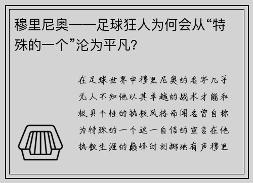 穆里尼奥——足球狂人为何会从“特殊的一个”沦为平凡？