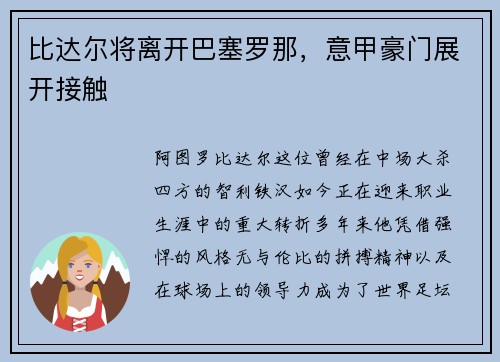 比达尔将离开巴塞罗那，意甲豪门展开接触