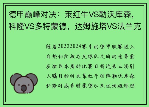 德甲巅峰对决：莱红牛VS勒沃库森，科隆VS多特蒙德，达姆施塔VS法兰克福