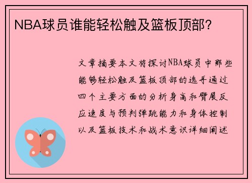 NBA球员谁能轻松触及篮板顶部？