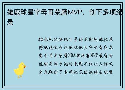 雄鹿球星字母哥荣膺MVP，创下多项纪录