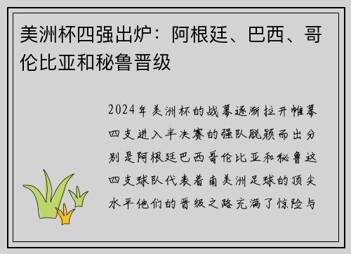 美洲杯四强出炉：阿根廷、巴西、哥伦比亚和秘鲁晋级