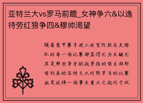 亚特兰大vs罗马前瞻_女神争六&以逸待劳红狼争四&穆帅渴望