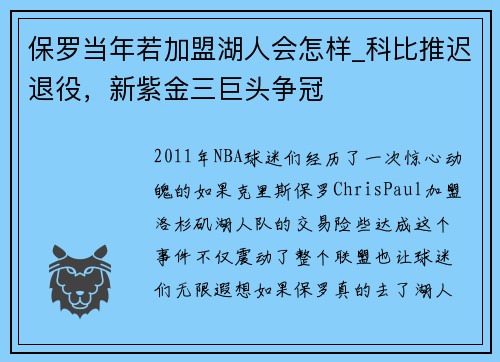 保罗当年若加盟湖人会怎样_科比推迟退役，新紫金三巨头争冠