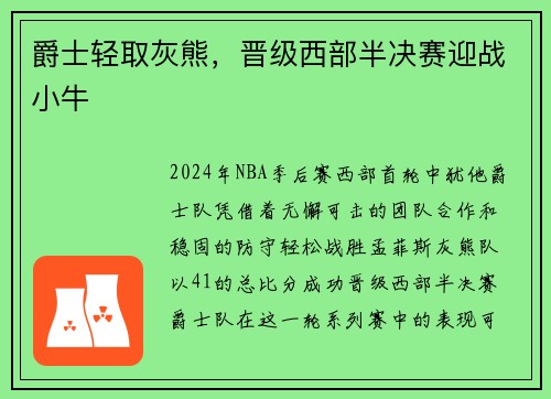 爵士轻取灰熊，晋级西部半决赛迎战小牛