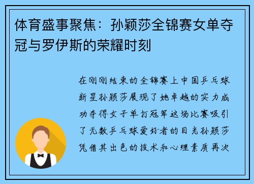 体育盛事聚焦：孙颖莎全锦赛女单夺冠与罗伊斯的荣耀时刻