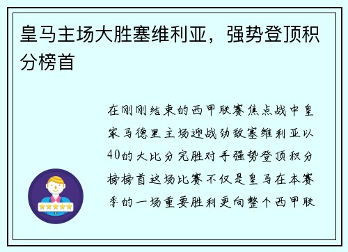 皇马主场大胜塞维利亚，强势登顶积分榜首