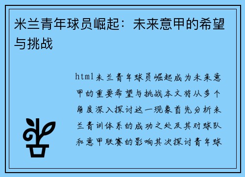 米兰青年球员崛起：未来意甲的希望与挑战