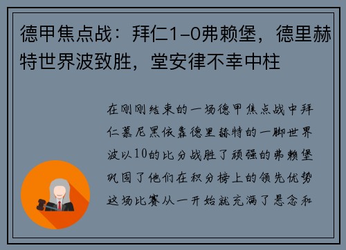 德甲焦点战：拜仁1-0弗赖堡，德里赫特世界波致胜，堂安律不幸中柱