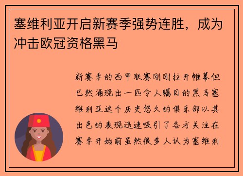 塞维利亚开启新赛季强势连胜，成为冲击欧冠资格黑马