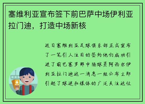 塞维利亚宣布签下前巴萨中场伊利亚拉门迪，打造中场新核