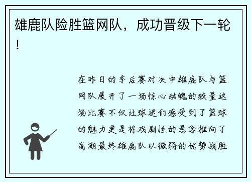 雄鹿队险胜篮网队，成功晋级下一轮！