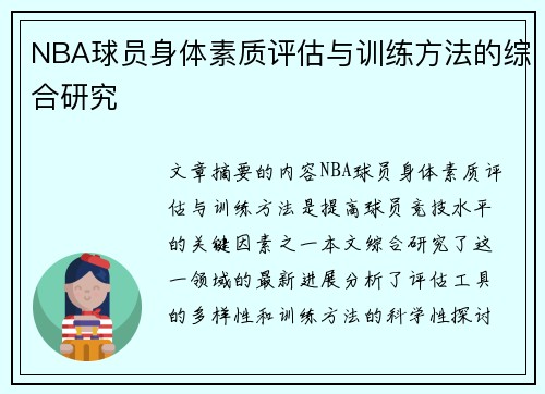 NBA球员身体素质评估与训练方法的综合研究