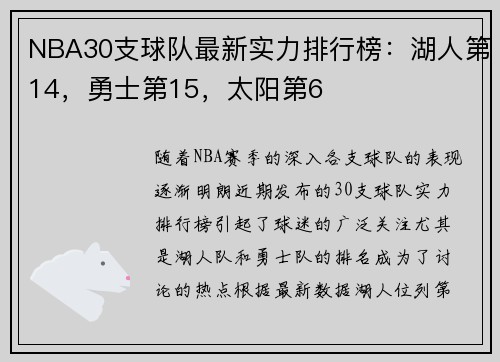 NBA30支球队最新实力排行榜：湖人第14，勇士第15，太阳第6