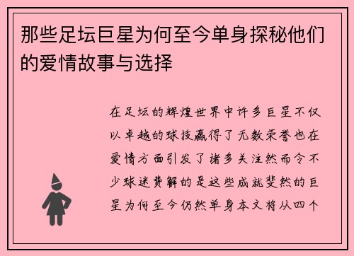 那些足坛巨星为何至今单身探秘他们的爱情故事与选择