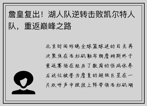 詹皇复出！湖人队逆转击败凯尔特人队，重返巅峰之路