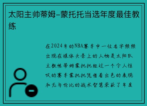 太阳主帅蒂姆-蒙托托当选年度最佳教练