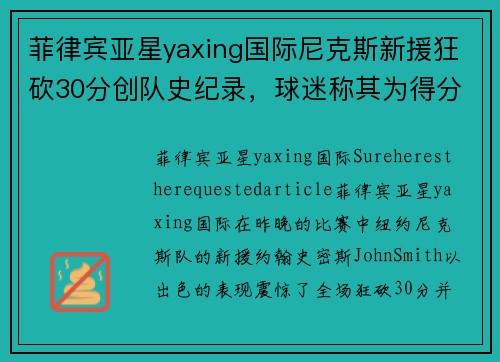 菲律宾亚星yaxing国际尼克斯新援狂砍30分创队史纪录，球迷称其为得分机器 - 副本