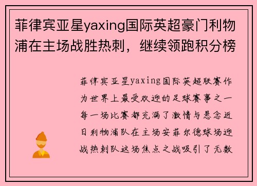 菲律宾亚星yaxing国际英超豪门利物浦在主场战胜热刺，继续领跑积分榜 - 副本