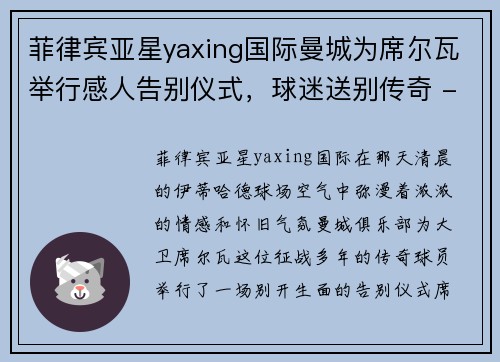 菲律宾亚星yaxing国际曼城为席尔瓦举行感人告别仪式，球迷送别传奇 - 副本