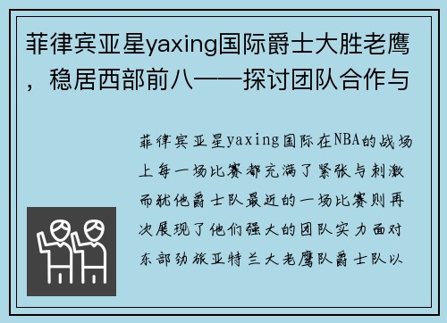 菲律宾亚星yaxing国际爵士大胜老鹰，稳居西部前八——探讨团队合作与关键时刻的表现