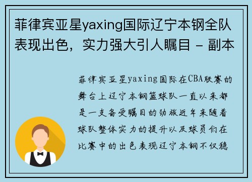 菲律宾亚星yaxing国际辽宁本钢全队表现出色，实力强大引人瞩目 - 副本