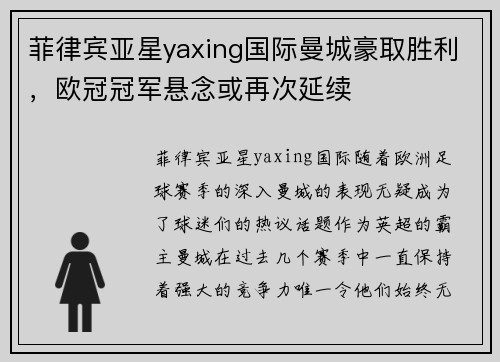 菲律宾亚星yaxing国际曼城豪取胜利，欧冠冠军悬念或再次延续