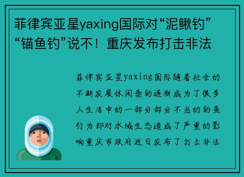 菲律宾亚星yaxing国际对“泥鳅钓”“锚鱼钓”说不！重庆发布打击非法垂钓10大典 - 副本